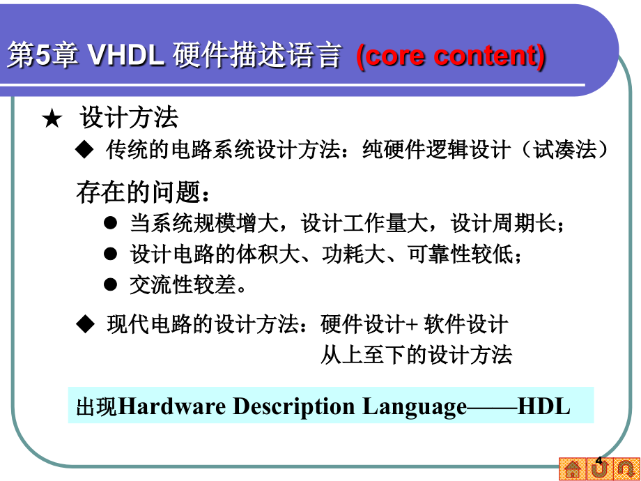 EDA技术实用教程 第2版 教学课件 ppt 作者 李洋 第五章VHDL_第4页