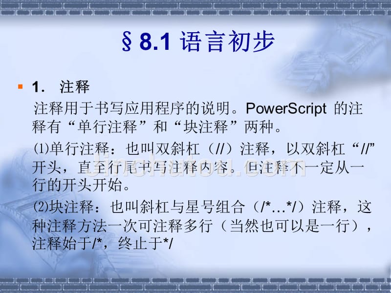 PowerBuilder 10.5实用教程 教学课件 ppt 作者 樊金生 等主编 08_第2页