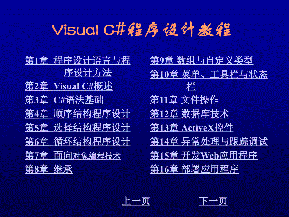 Visual C#程序设计教程 教学课件 ppt 作者 刘先省 陈克坚 第11章 文件操作_第1页
