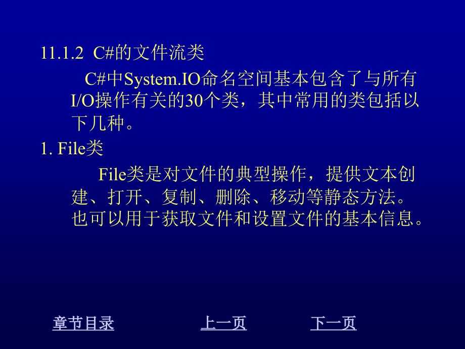 Visual C#程序设计教程 教学课件 ppt 作者 刘先省 陈克坚 第11章 文件操作_第3页
