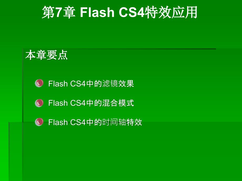 Flash CS4基础与案例教程 教学课件 ppt 作者 朱印宏 第7章_第2页