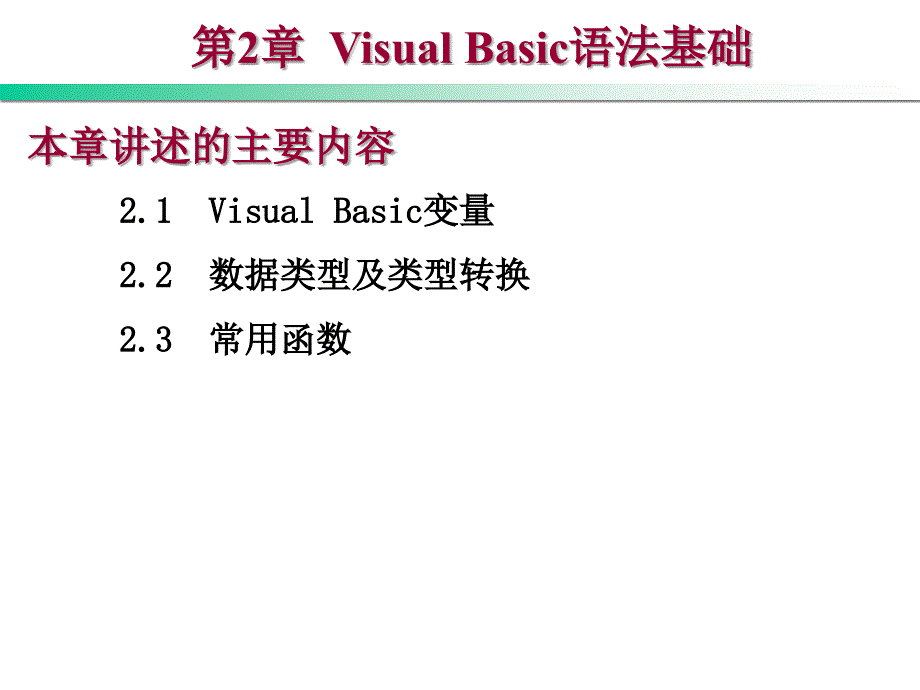 Visual Basic .NET程序设计教程 第2版  教学课件 ppt 作者 刘瑞新 第2章 Visual Basic语法基础_第1页