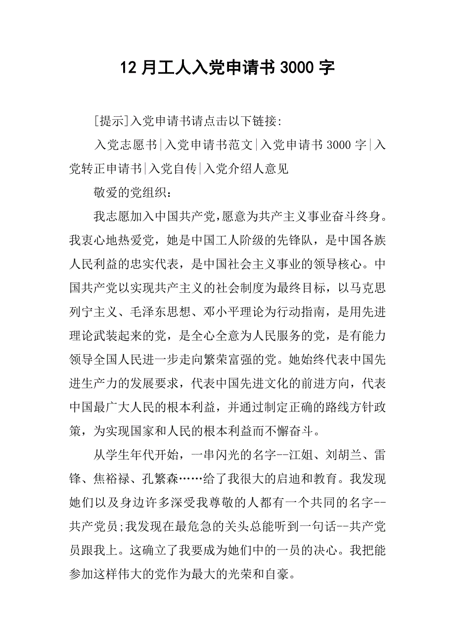 12月工人入党申请书3000字.doc_第1页