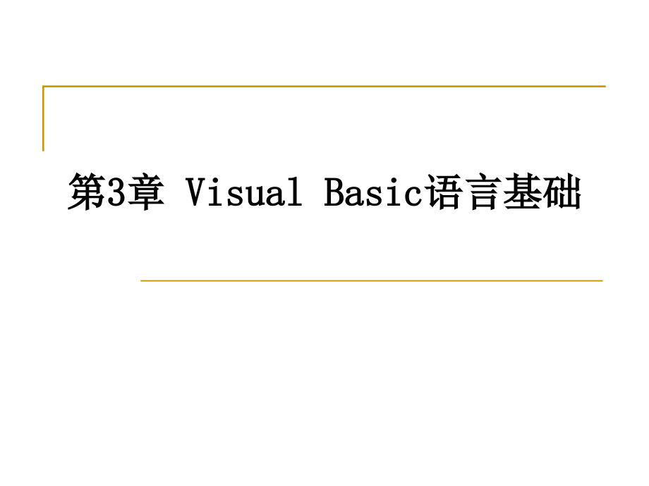 Visual_Basic程序设计 教学课件 ppt 作者 高巍 姜楠 肖峰 第3章VB语言基础_第1页