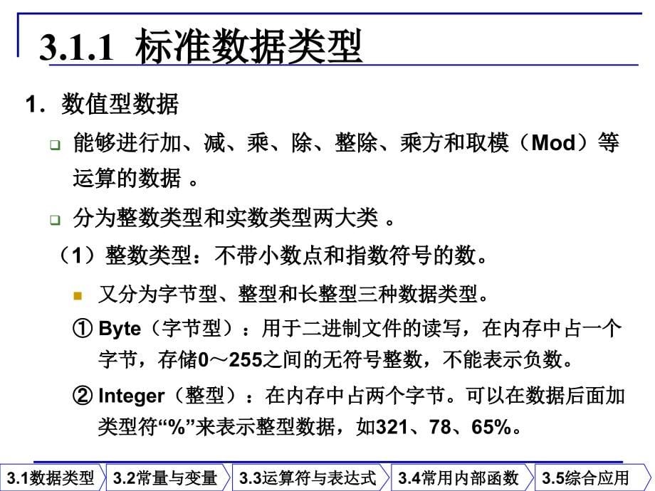 Visual_Basic程序设计 教学课件 ppt 作者 高巍 姜楠 肖峰 第3章VB语言基础_第5页