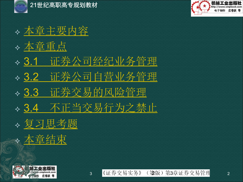 证券交易实务 第2版 教学课件 ppt 作者 韩大海证券交易实务课件第3章 3.0证券交易实务课件第3章_第2页