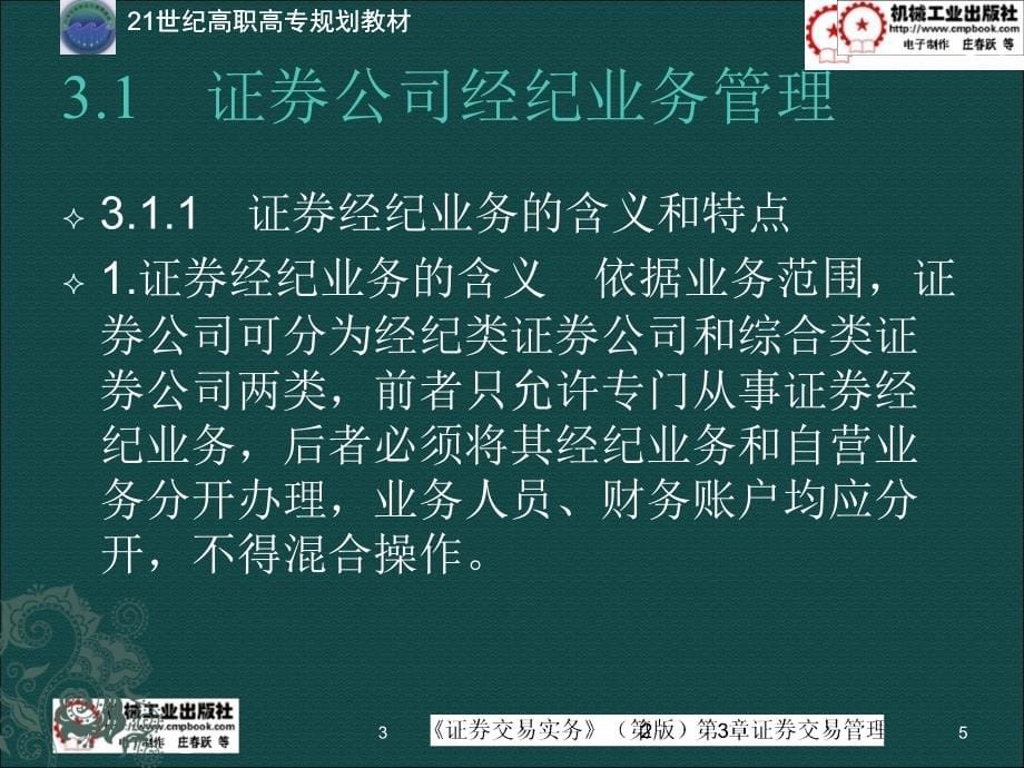 证券交易实务 第2版 教学课件 ppt 作者 韩大海证券交易实务课件第3章 3.0证券交易实务课件第3章_第5页