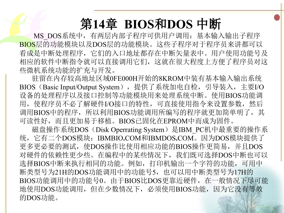 IBM-PC汇编语言程序设计 教学课件 ppt 作者 余朝琨 第14章 BIOS和DOS 中断_第2页