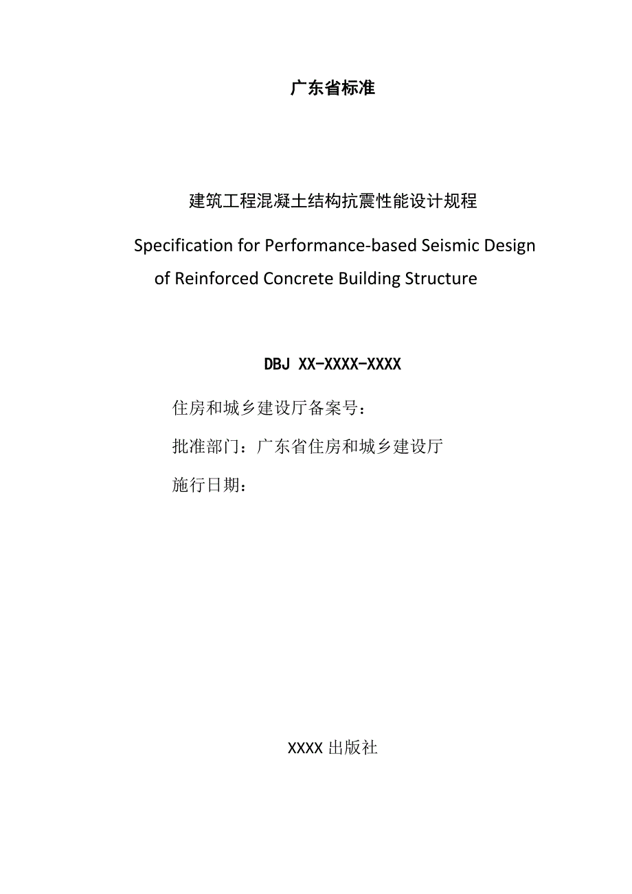 广东省标准《建筑工程混凝土结构抗震性能设计规程》（征求意见稿）_第2页