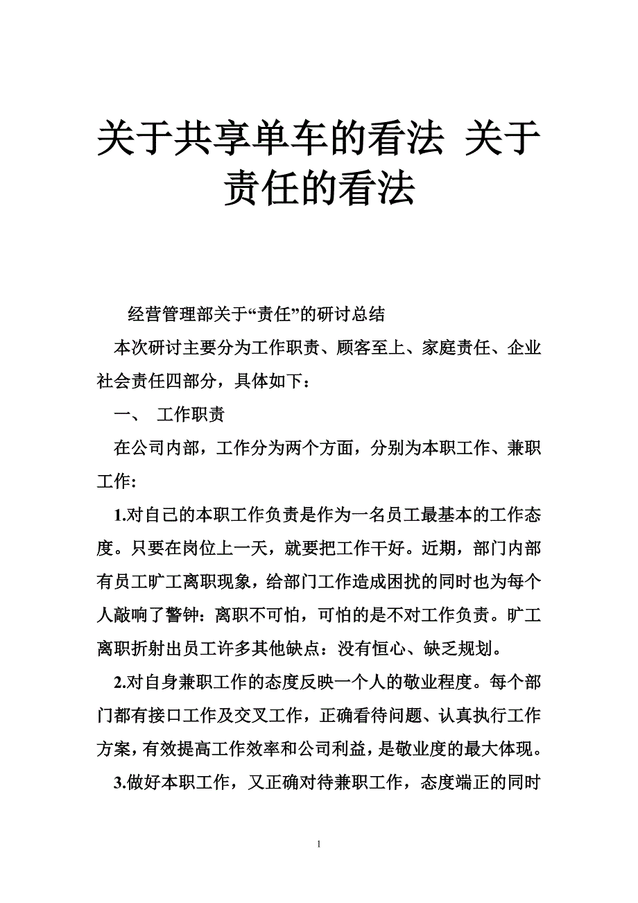 关于共享单车的看法 关于责任的看法_第1页