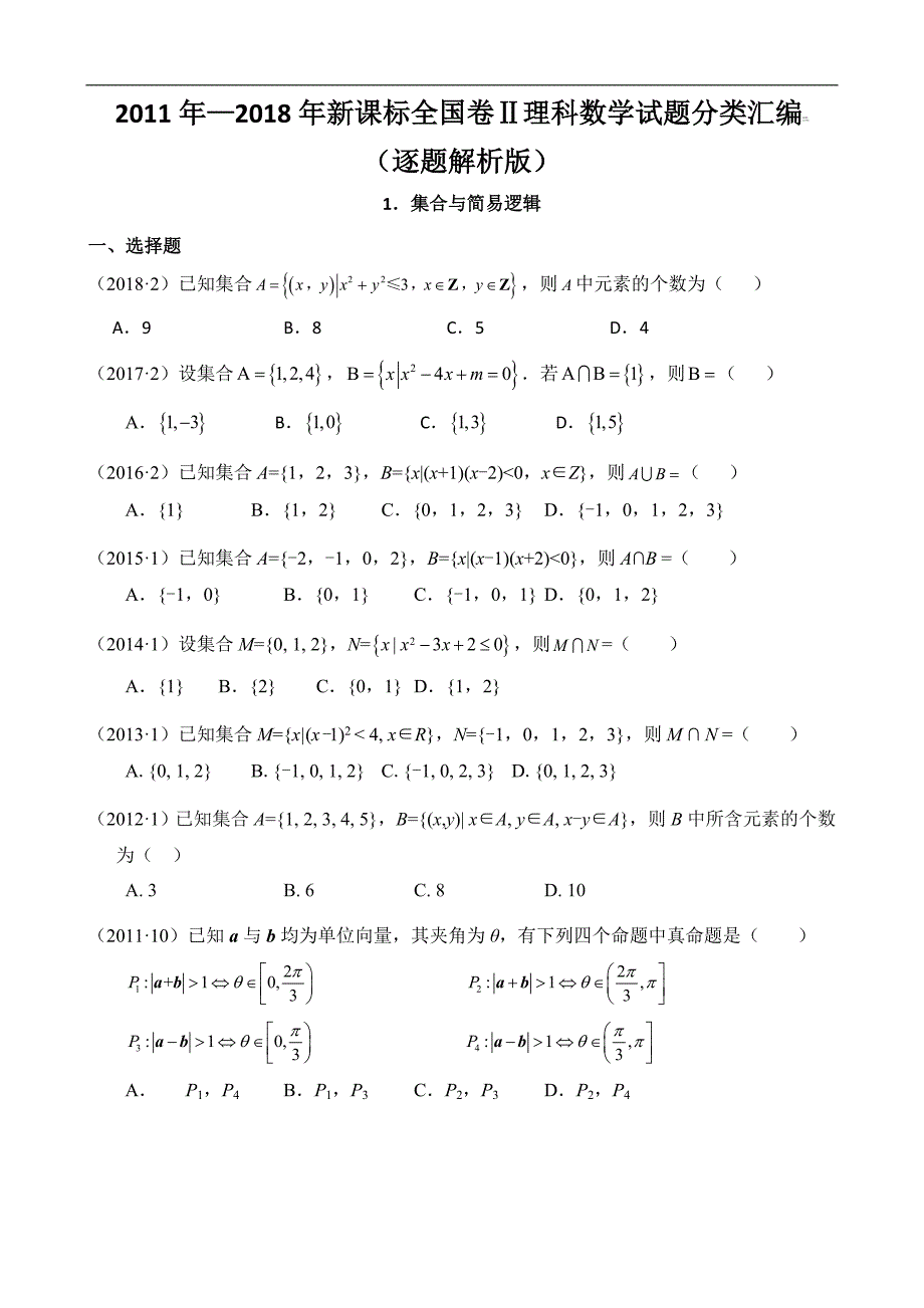 2011-2018年新课标全国卷2理科数学试题分类汇编——1.集合与简易逻辑_第1页