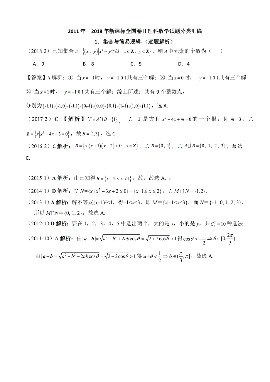 2011-2018年新课标全国卷2理科数学试题分类汇编——1.集合与简易逻辑_第2页