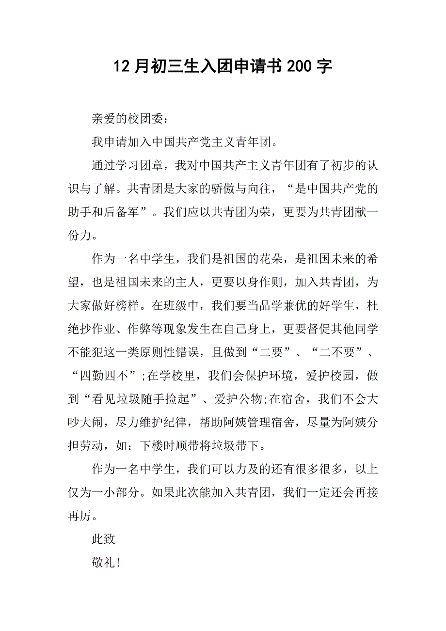 12月初三生入团申请书200字.doc_第1页