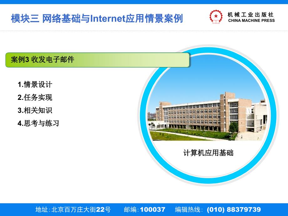 计算机应用基础 教学课件 ppt 作者 刘升贵模块三 网络和Internet 案例3_第2页