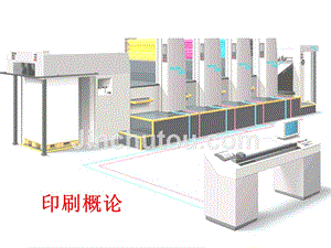 印刷概论（第二版）教学课件 ppt 作者 陈章才 印刷概论