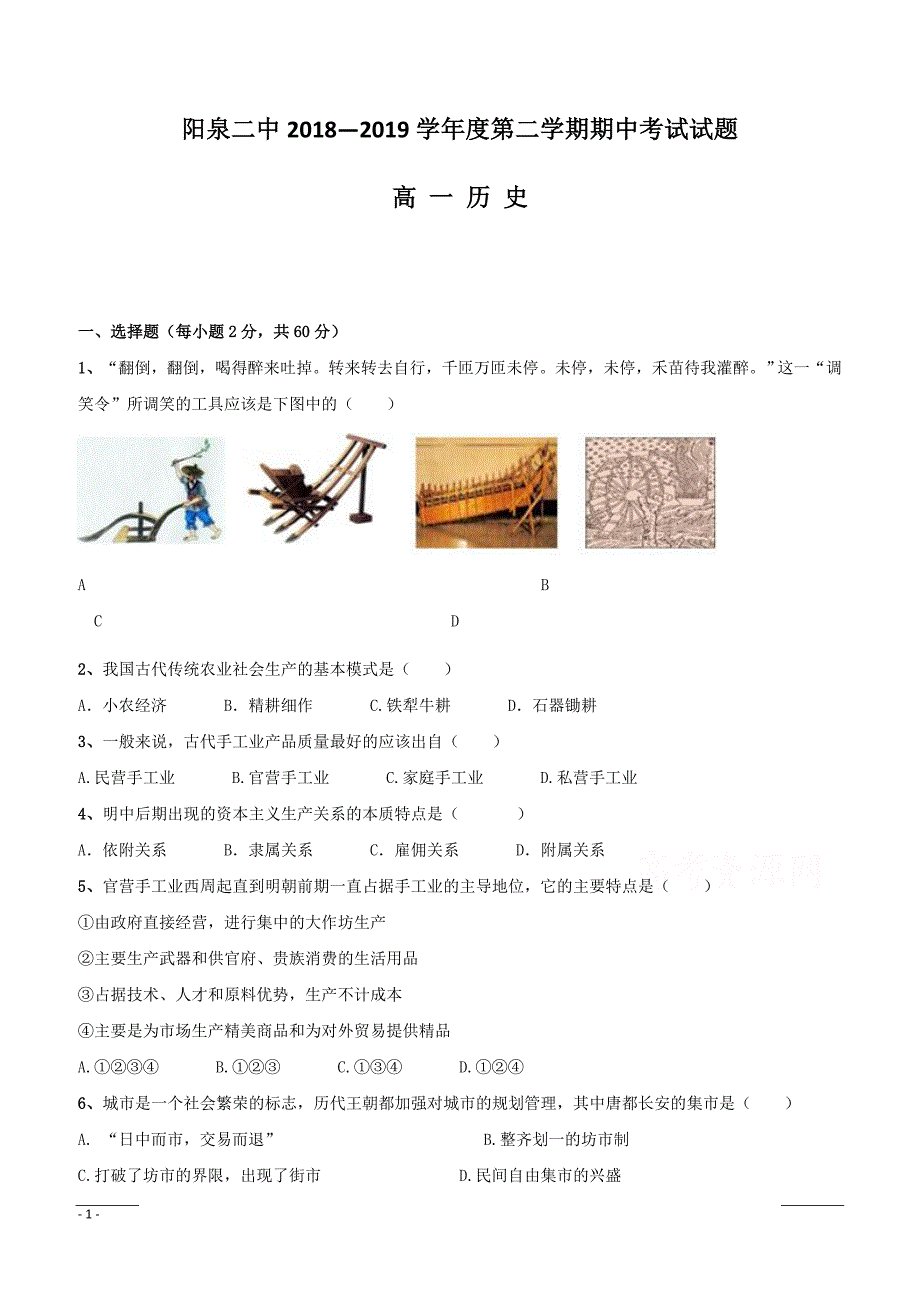 山西省阳泉市第二中学2018-2019学年高一下学期期中考试历史试卷附答案_第1页