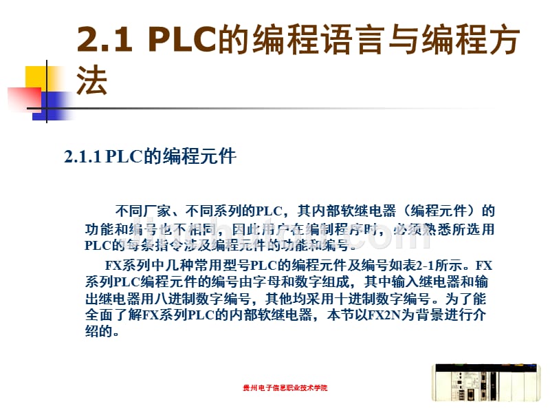 PLC应用技术 教学课件 ppt 作者 毛卫秀 第2章 PLC编程基础_第2页