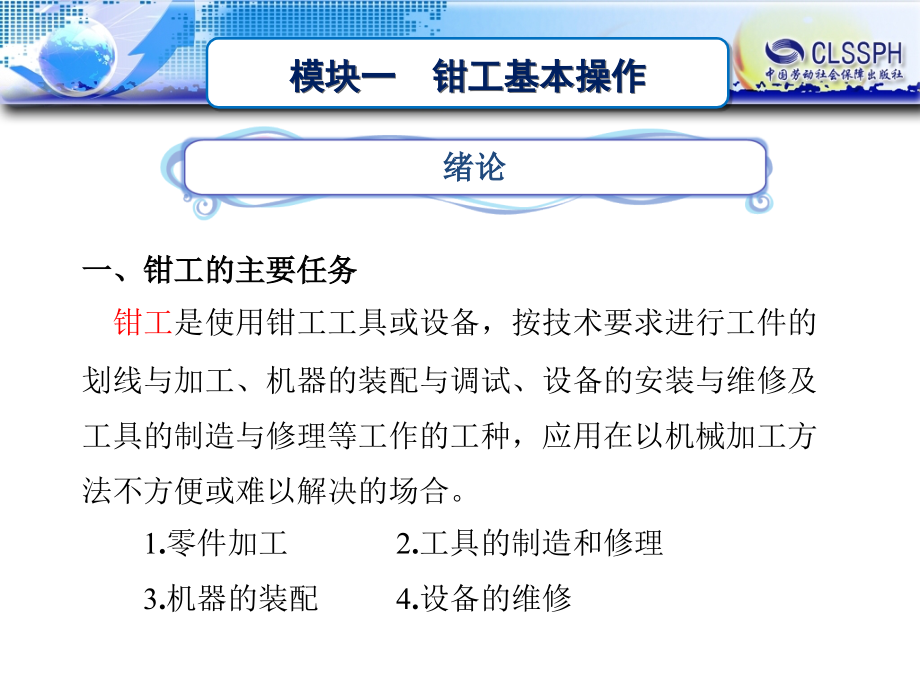 装配钳工技术 教学课件 ppt 作者 李伟 模块一 钳工基本操作_第1页