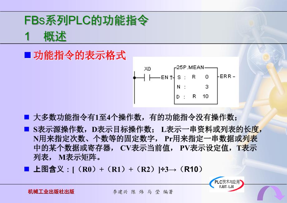PLC技术与应用 教学课件 ppt 作者 李建兴 4_第2页