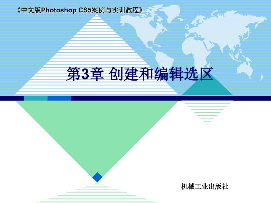 中文版Photoshop CS5案例与实训教程 教学课件 ppt 作者 李敏 第3章 创建和编辑选区_第1页