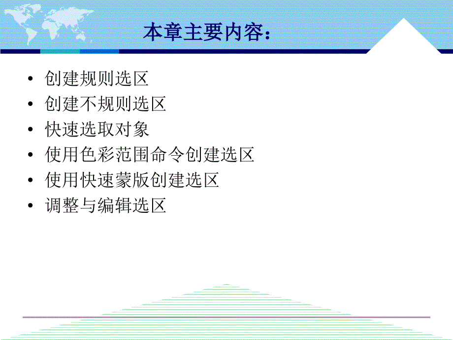 中文版Photoshop CS5案例与实训教程 教学课件 ppt 作者 李敏 第3章 创建和编辑选区_第2页