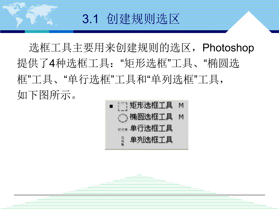 中文版Photoshop CS5案例与实训教程 教学课件 ppt 作者 李敏 第3章 创建和编辑选区_第3页