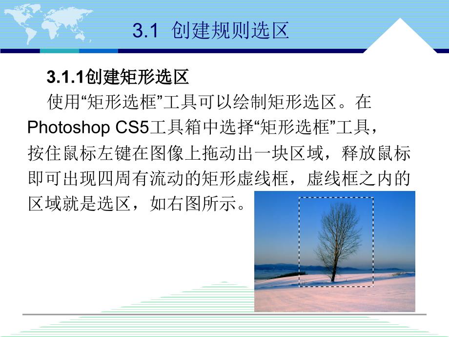 中文版Photoshop CS5案例与实训教程 教学课件 ppt 作者 李敏 第3章 创建和编辑选区_第4页