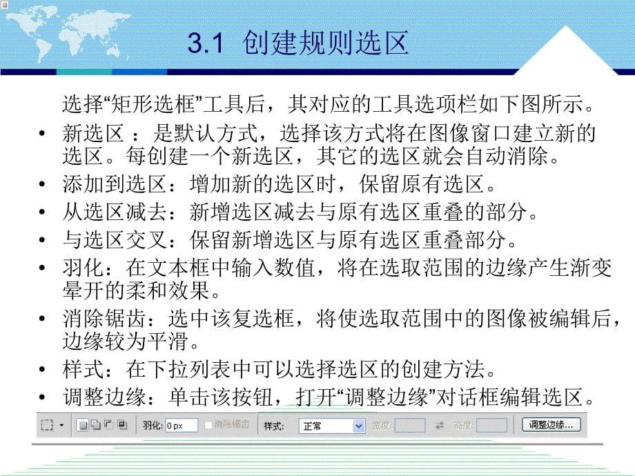 中文版Photoshop CS5案例与实训教程 教学课件 ppt 作者 李敏 第3章 创建和编辑选区_第5页