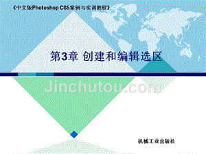 中文版Photoshop CS5案例与实训教程 教学课件 ppt 作者 李敏 第3章 创建和编辑选区