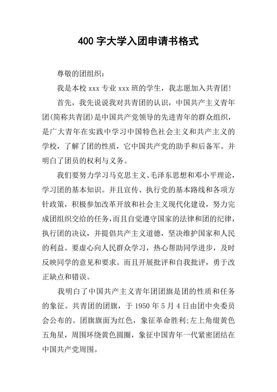 400字大学入团申请书格式.doc_第1页