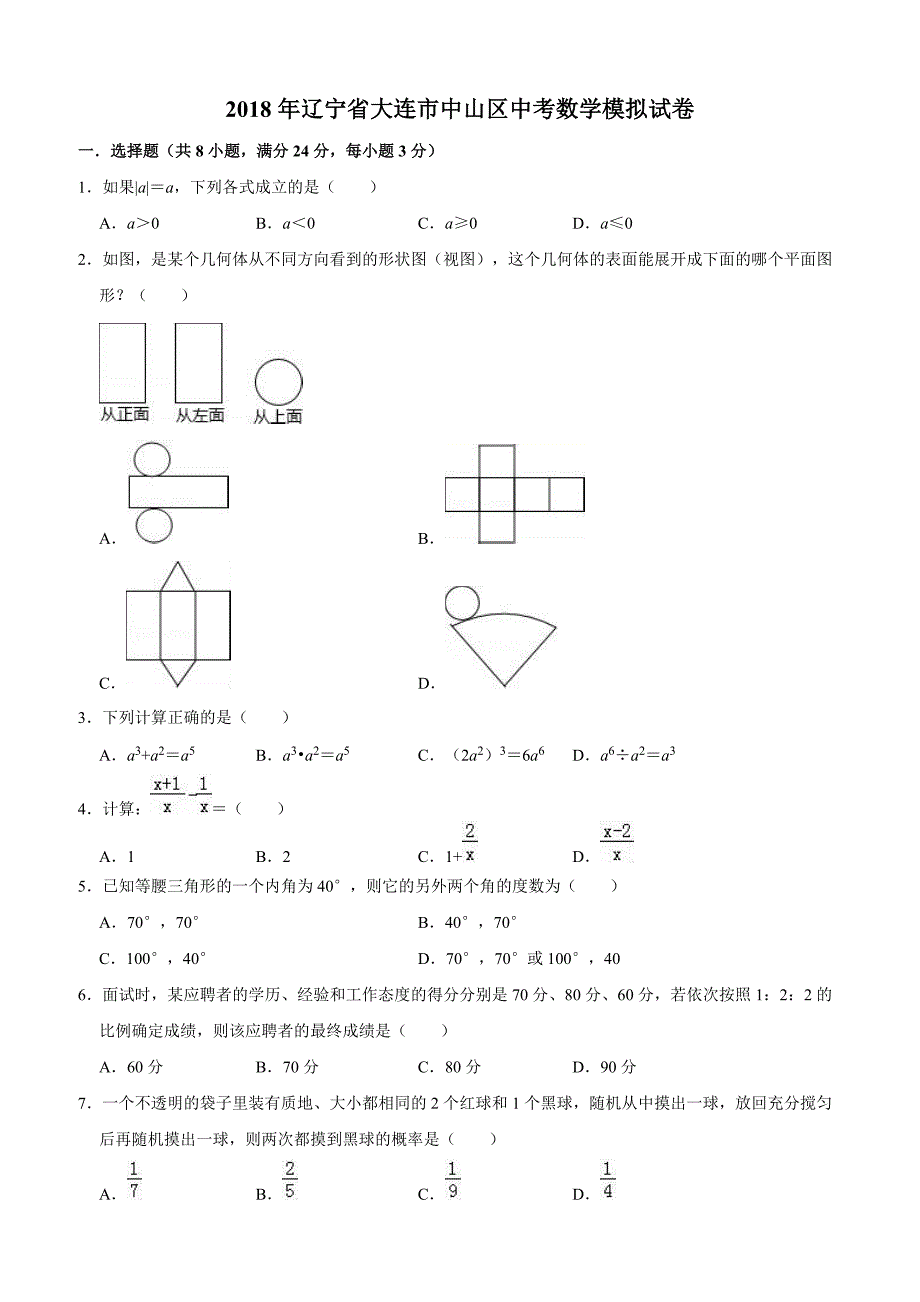 2018年辽宁省大连市中山区中考数学模拟试卷附答案解析_第1页