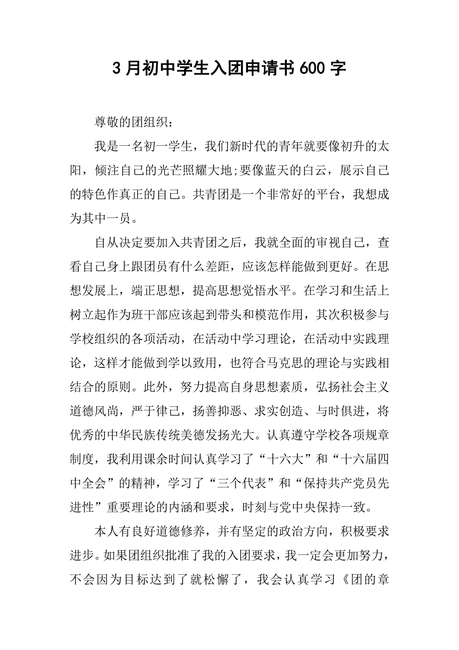 3月初中学生入团申请书600字.doc_第1页