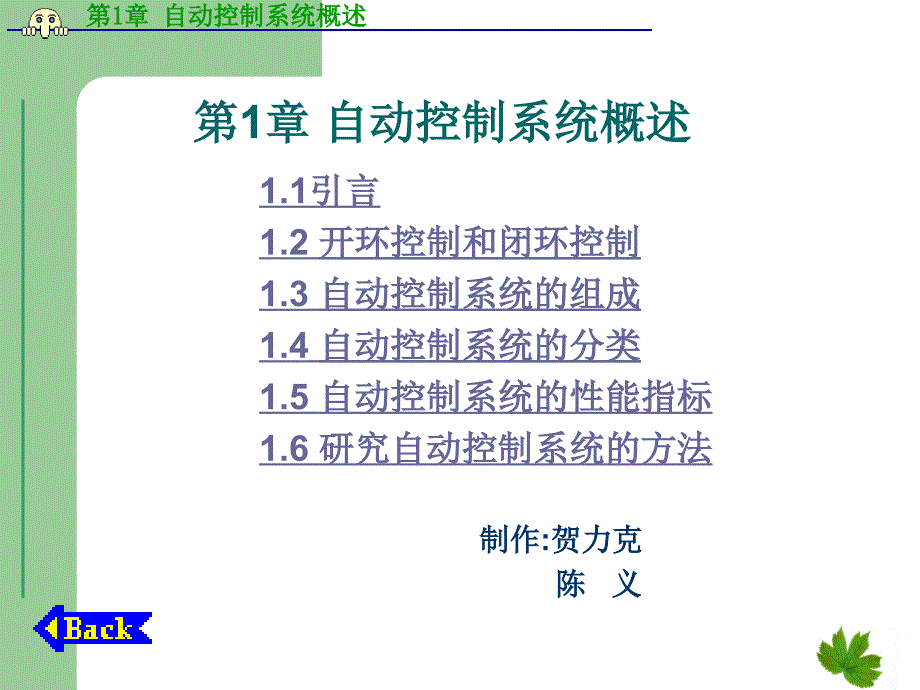 自动控制技术项目教程 教学课件 ppt 作者 贺力克 第1章 自动控制系统概述_第1页