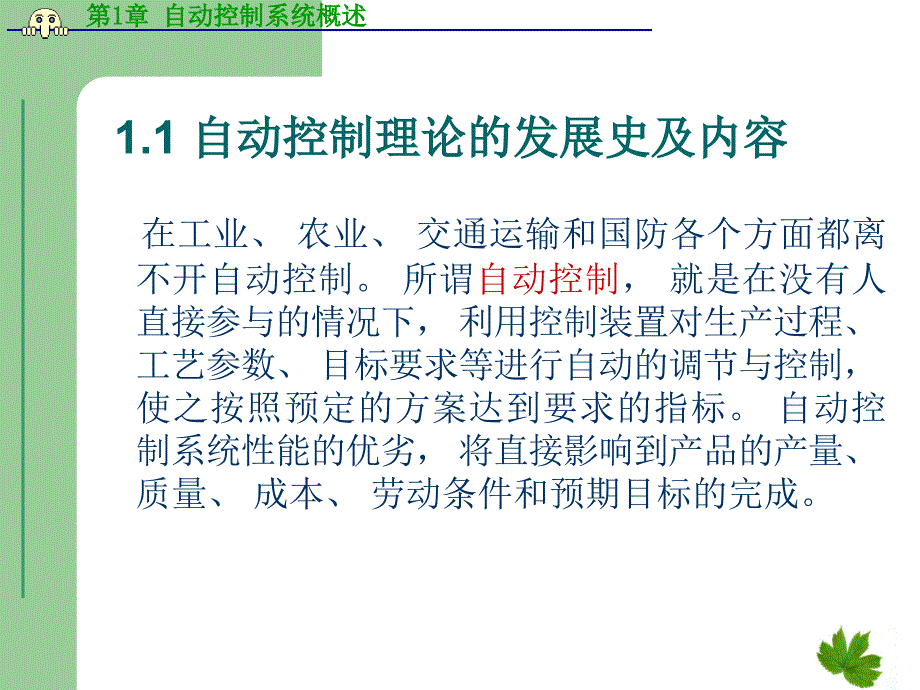 自动控制技术项目教程 教学课件 ppt 作者 贺力克 第1章 自动控制系统概述_第2页