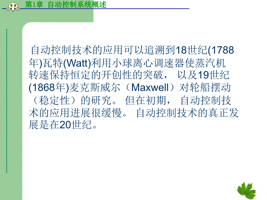 自动控制技术项目教程 教学课件 ppt 作者 贺力克 第1章 自动控制系统概述_第3页