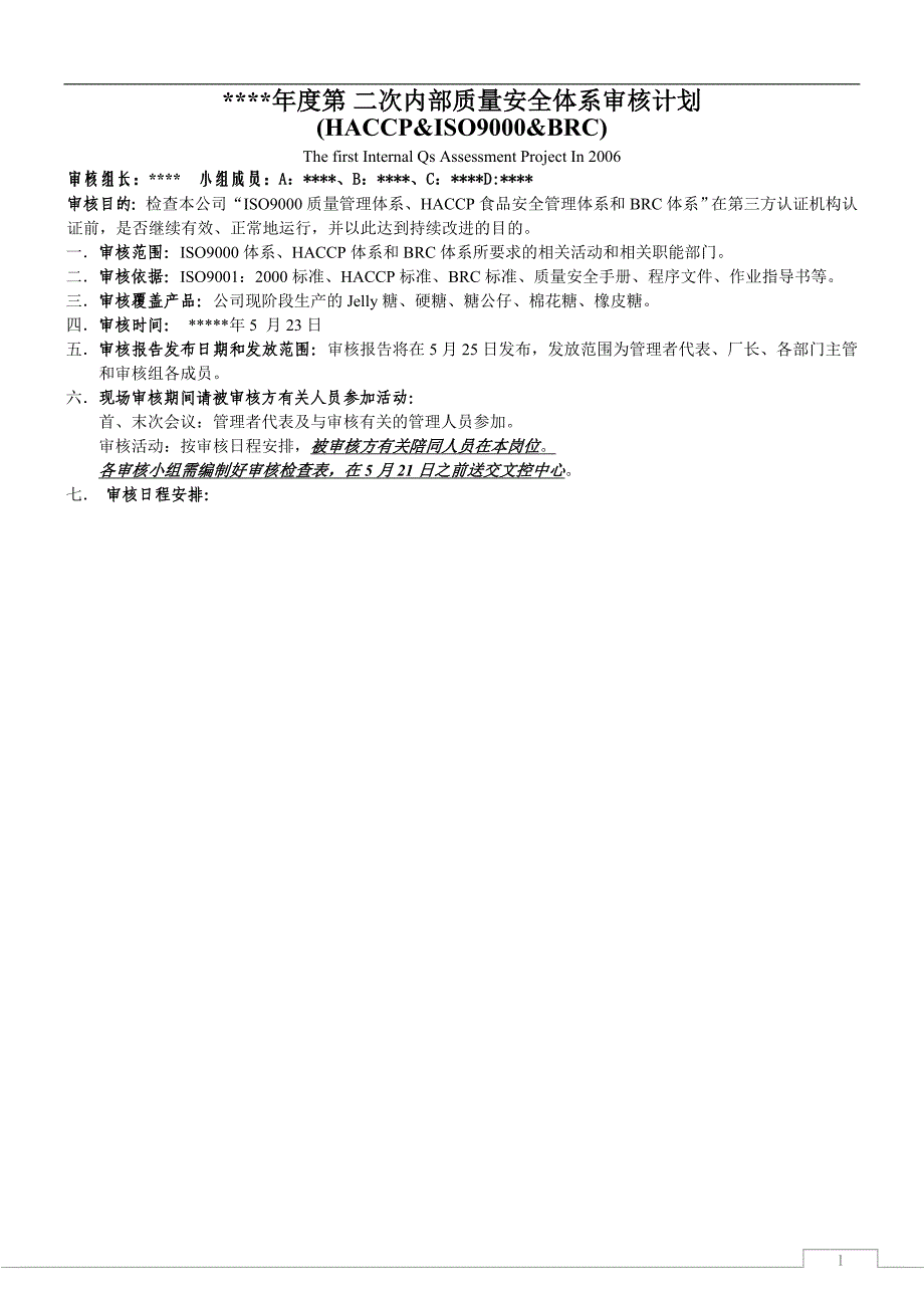 知名食品企业第2次内部质量安全体系审核计划_第1页