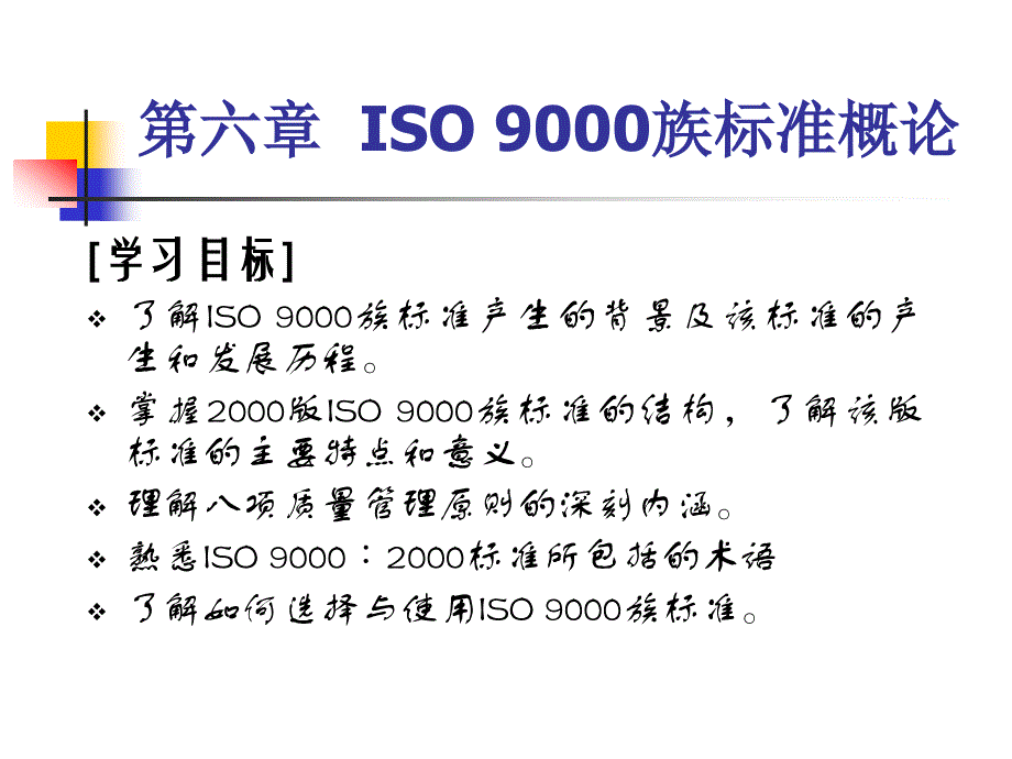 TQM ISO 9000与服务质量管理 教学课件 ppt 作者 宋彦军 编著 第六章ISO9000族标准概论_第1页