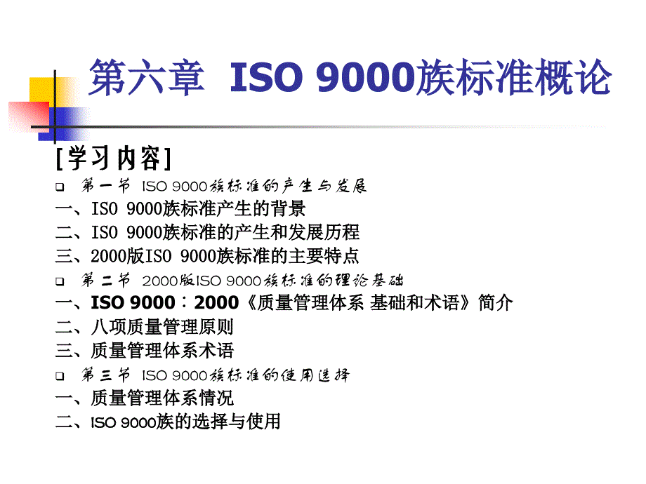 TQM ISO 9000与服务质量管理 教学课件 ppt 作者 宋彦军 编著 第六章ISO9000族标准概论_第2页