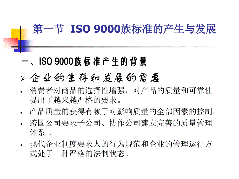 TQM ISO 9000与服务质量管理 教学课件 ppt 作者 宋彦军 编著 第六章ISO9000族标准概论_第3页
