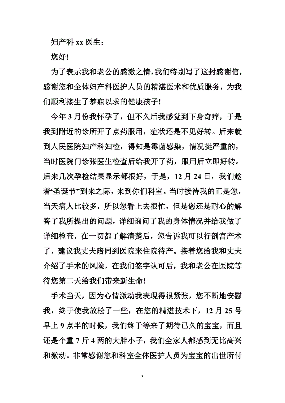 关于给妇产医生的感谢信-感谢信_第3页