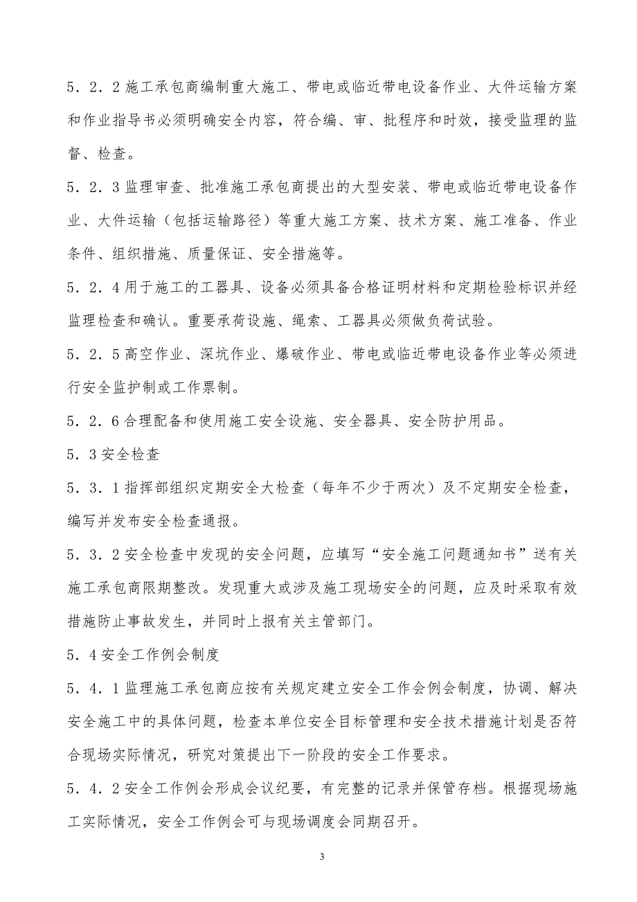 某x司输变电工程安全管理制度_第3页