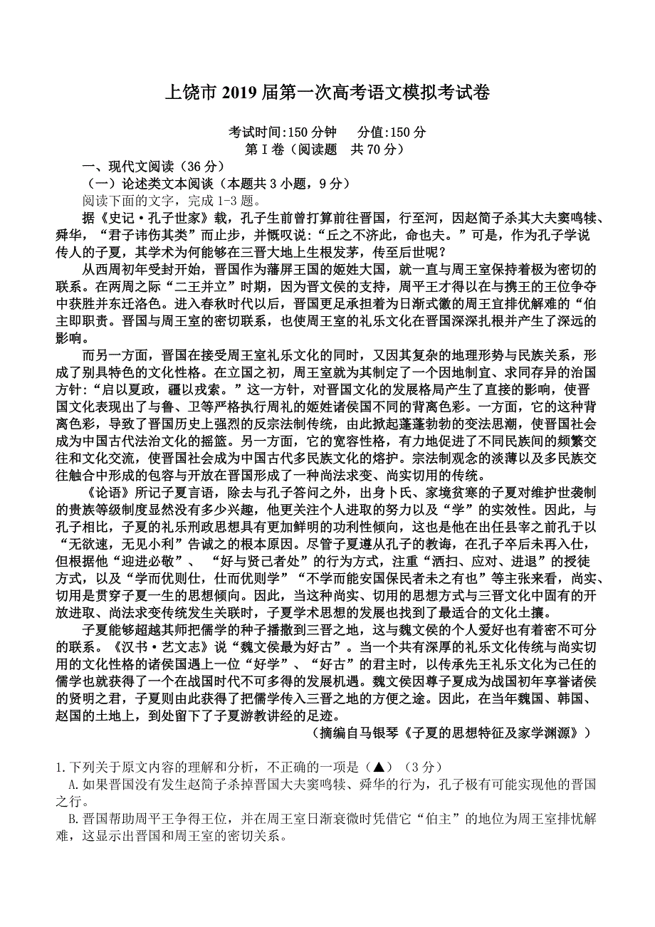 江西省上饶市2019届第一次高考语文模拟考试卷含答案_第1页