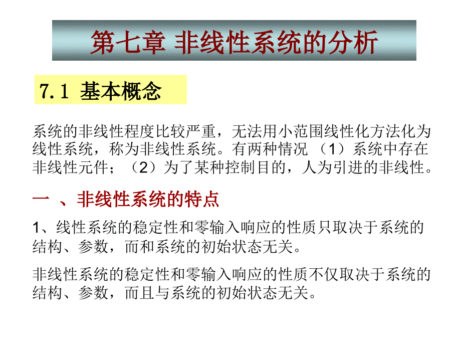 自动控制理论 第4版 教学课件 ppt 作者 夏德钤 第7章  非线性系统的分析_第1页