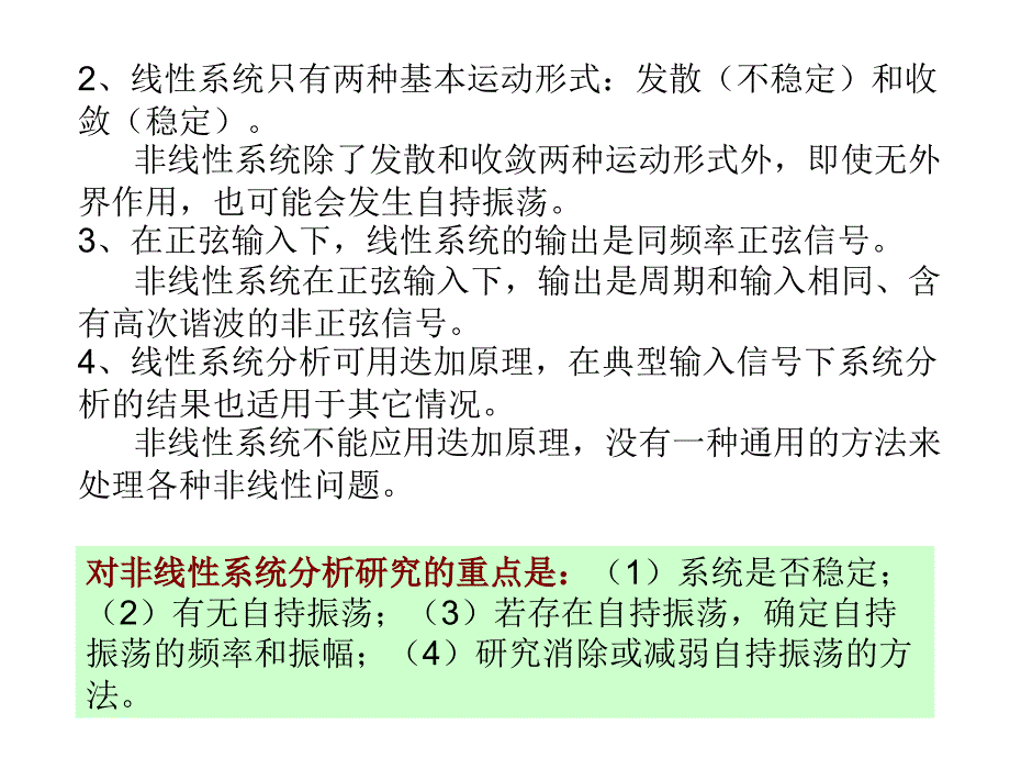 自动控制理论 第4版 教学课件 ppt 作者 夏德钤 第7章  非线性系统的分析_第2页