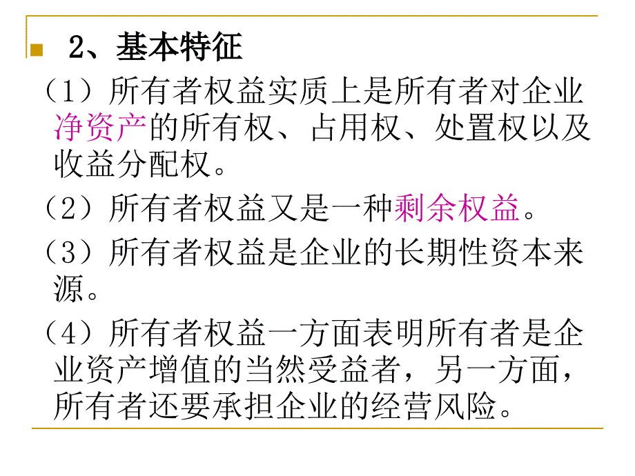 中级财务会计 教学课件 ppt 作者 王琪 第十一章 所有者权益_第4页