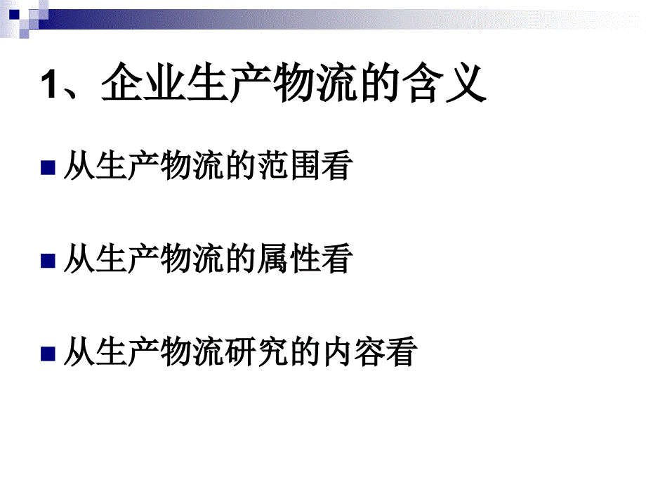 企业物流管理 教学课件 ppt 作者 周海英 主编 第四章 企业生产过程与生产物流管理_第4页