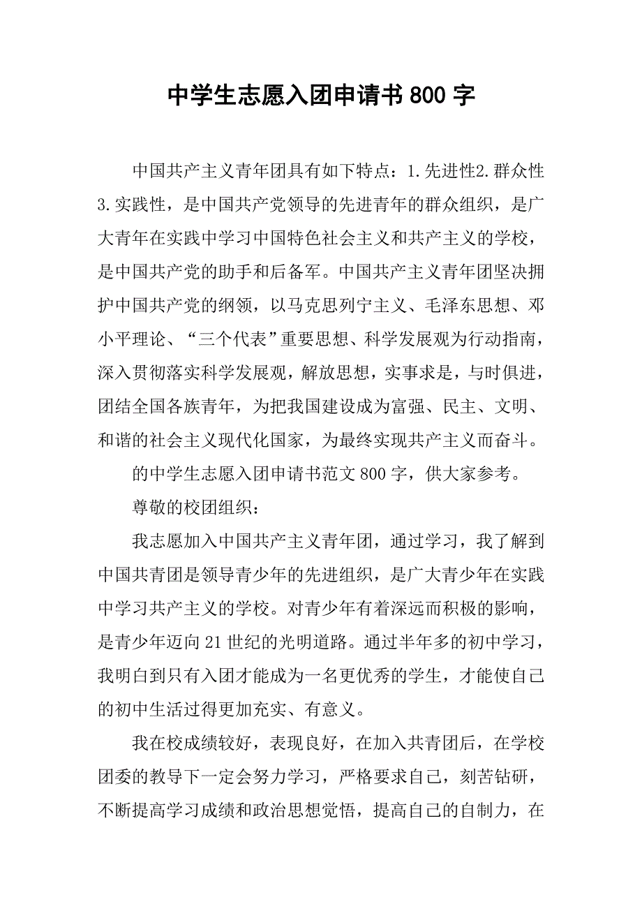 中学生志愿入团申请书800字.doc_第1页