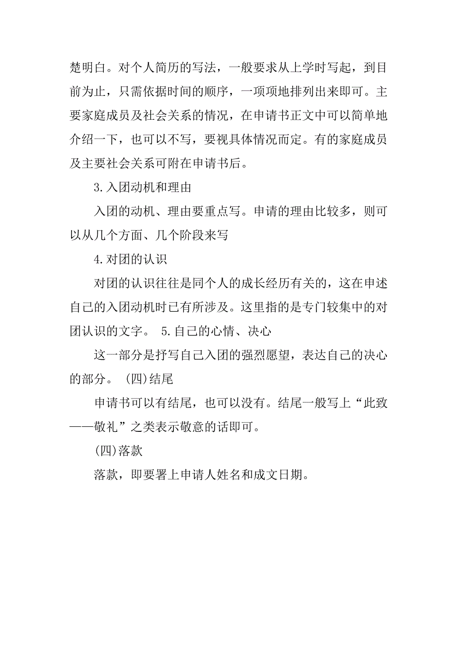 中学生志愿入团申请书800字.doc_第4页
