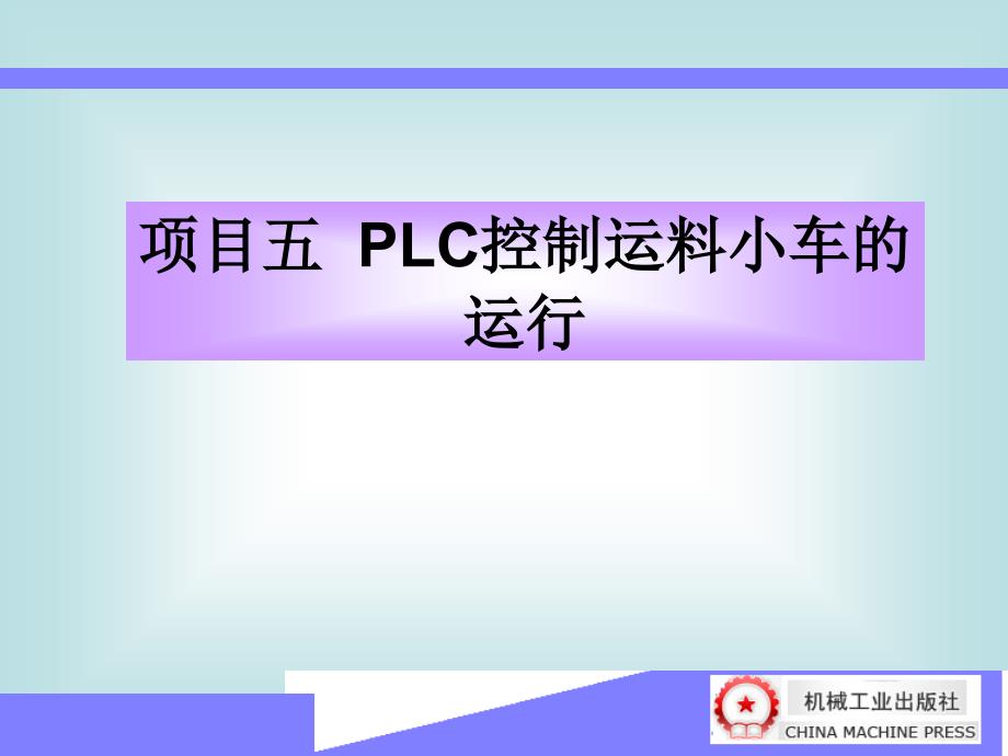 PLC与变频器 教学课件 ppt 作者 韩亚军 项目五_第1页