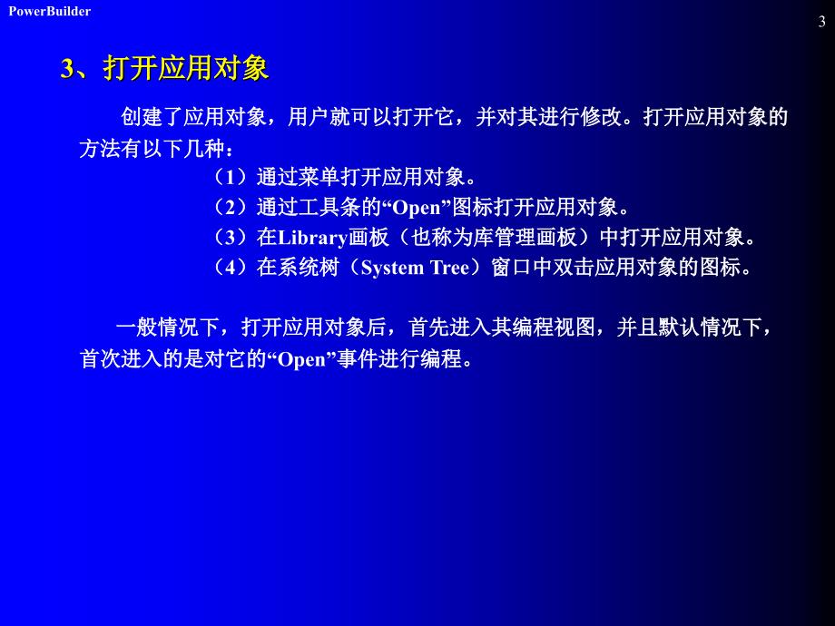 PowerBuider数据库开发 第2版 教学课件 ppt 作者 陈桂友 第6章 应用对象_第3页